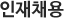 인재채용