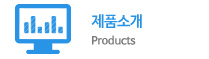 제품소개