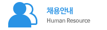 채용안내