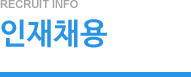 인재채용